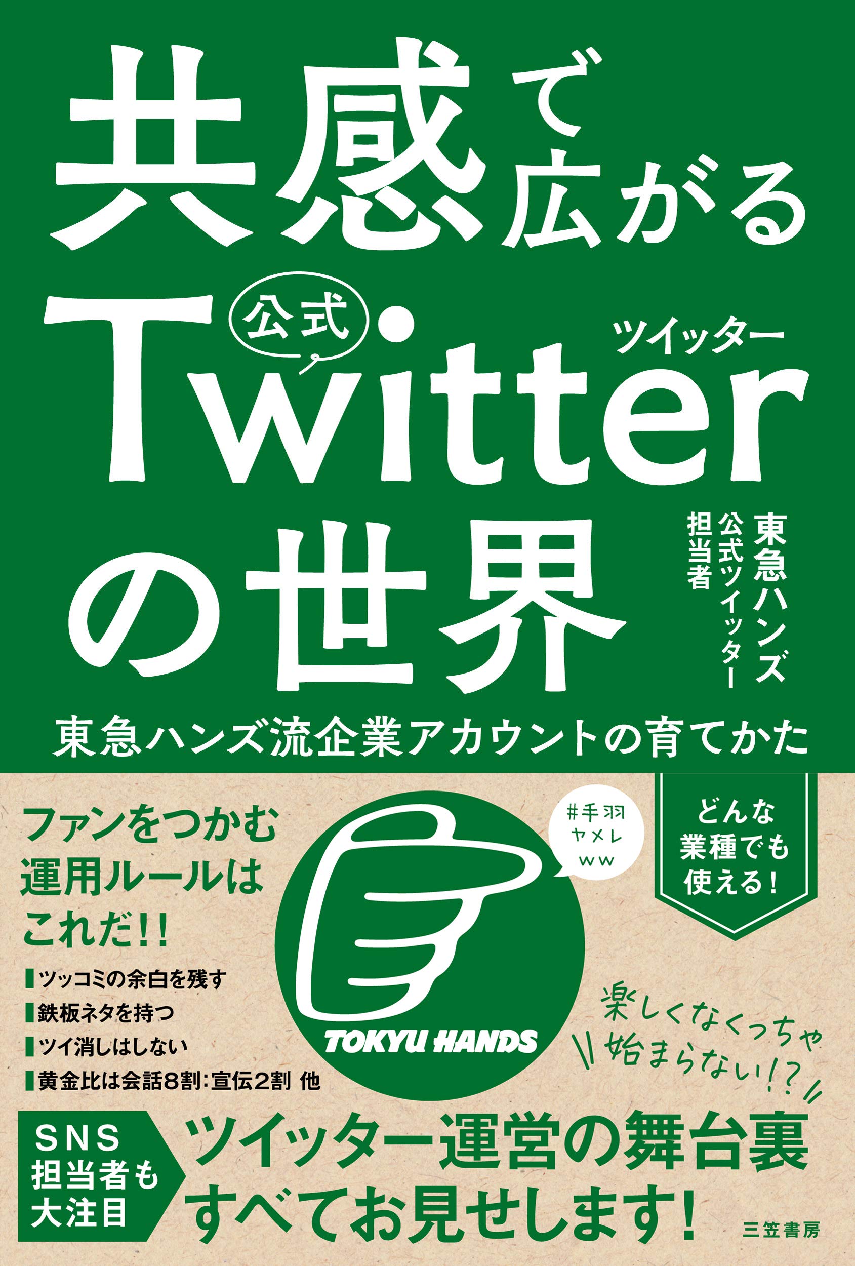 共感で広がる公式ツイッターの世界:東急ハンズ流企業アカウントの育て
